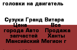 головки на двигатель H27A (Сузуки Гранд Витара) › Цена ­ 32 000 - Все города Авто » Продажа запчастей   . Ханты-Мансийский,Мегион г.